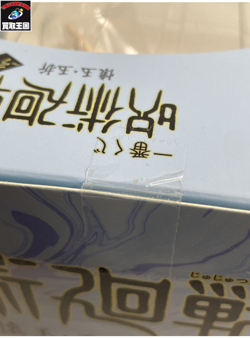 懐玉・玉折 弐 A賞 五条悟 フィギュア フィギュア/グッズ