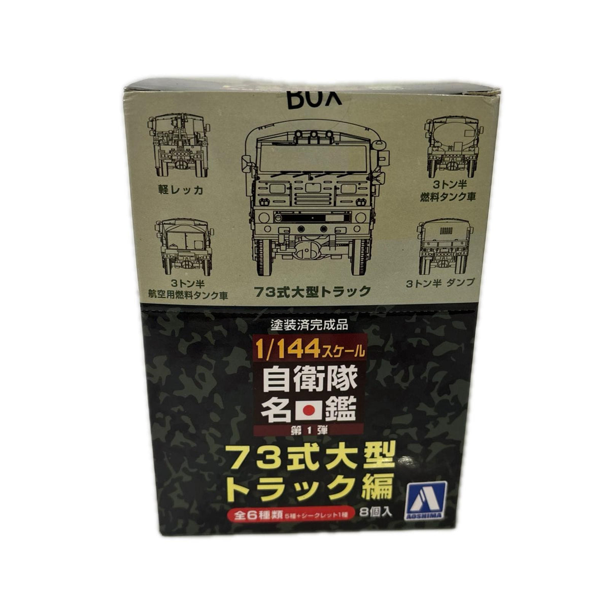 スカイネット 1/144 自衛隊名鑑 第1弾ボックス スカイネット ミニカーその他