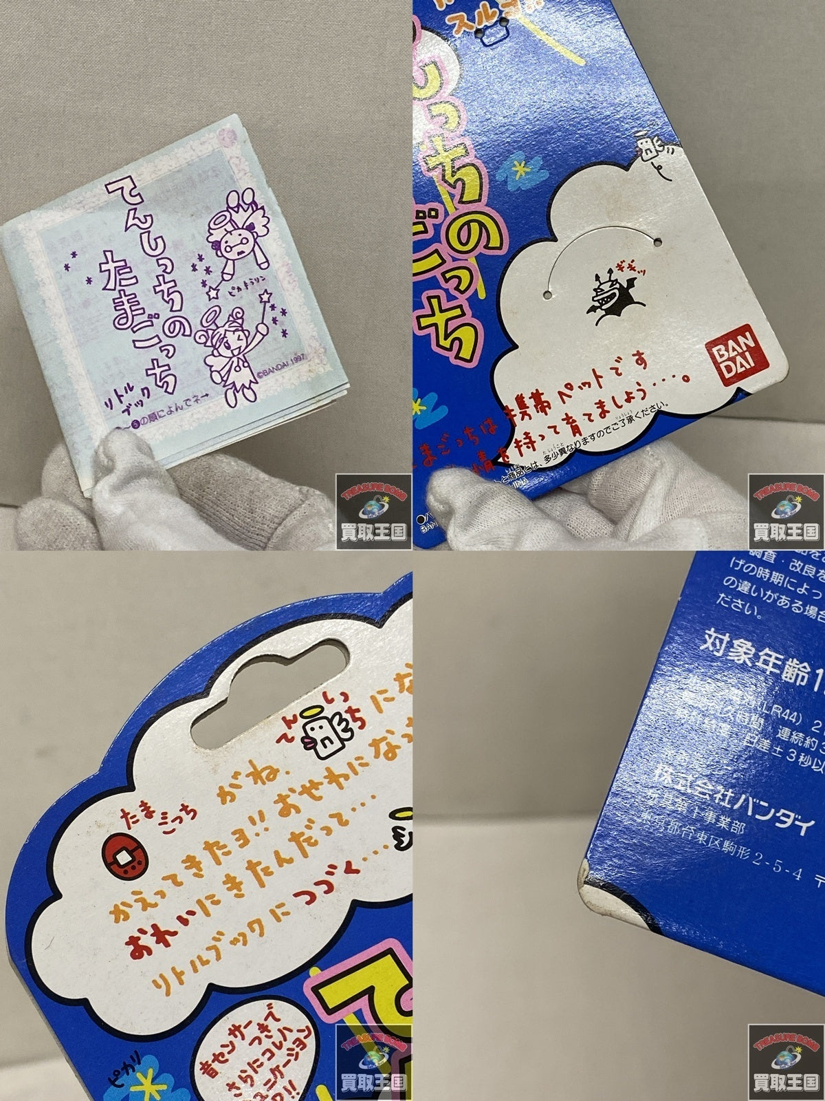 てんしっちのたまごっち フィギュア/グッズ