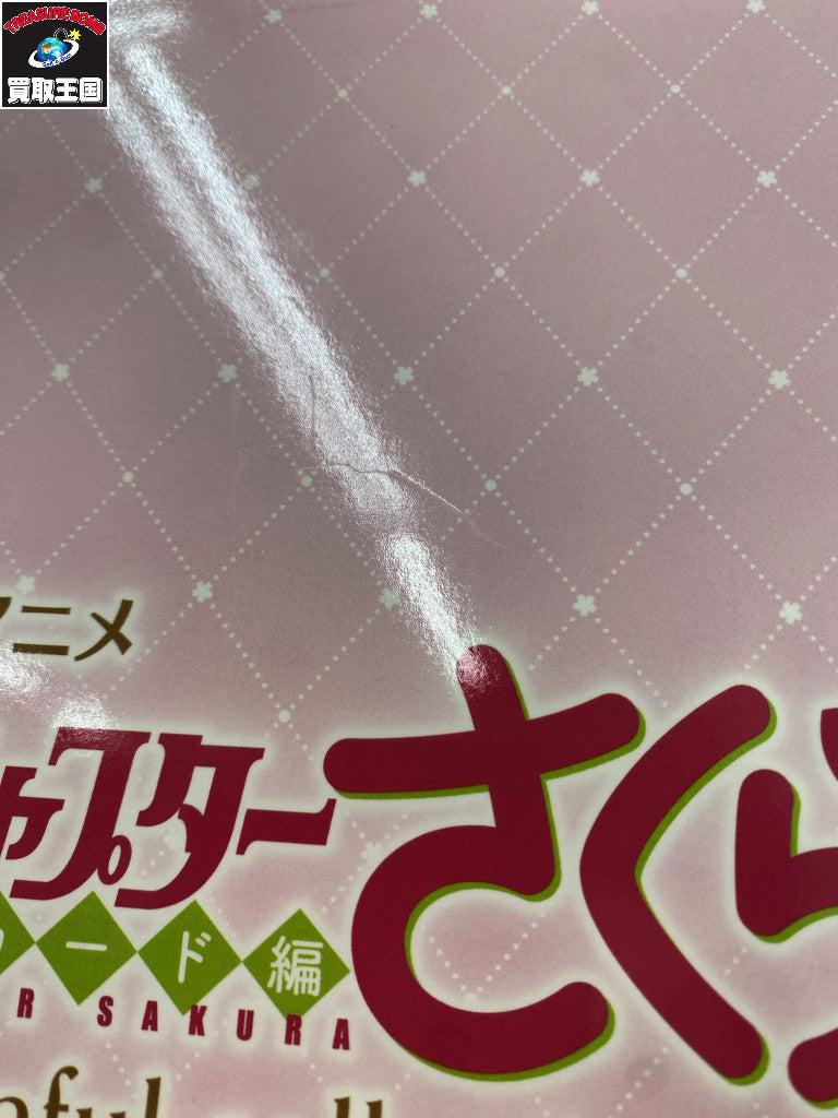 一番くじ カードキャプターさくら A賞 木之本桜 フィギュア/グッズ