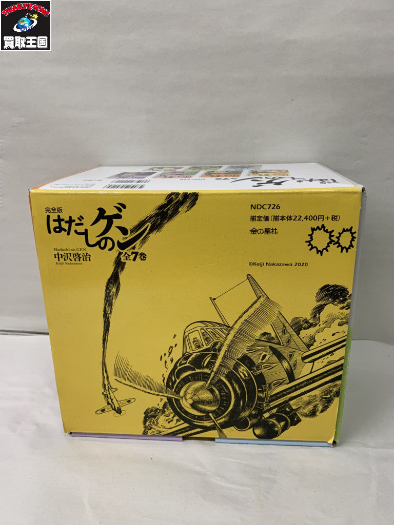 完全版はだしのゲン 全7巻セット その他小物