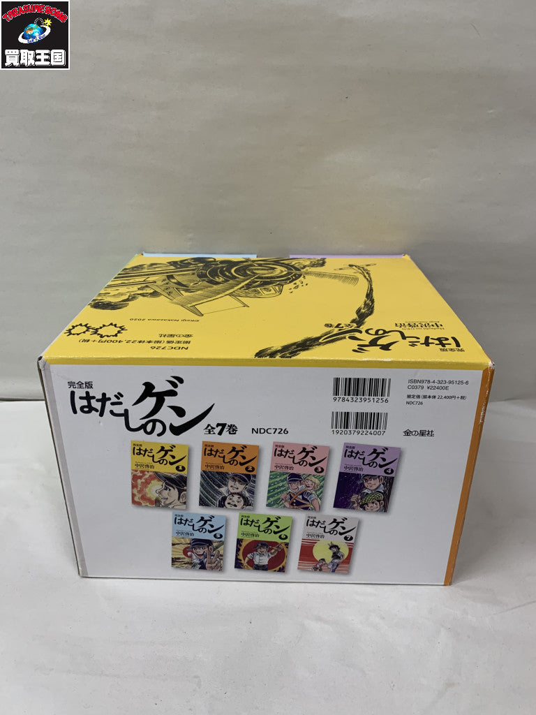 完全版はだしのゲン 全7巻セット その他小物