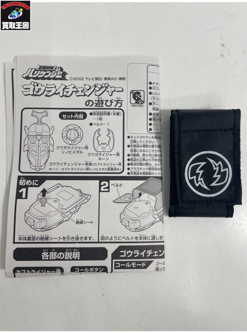 ハリケンジャー ゴウライチェンジャー フィギュア/グッズ