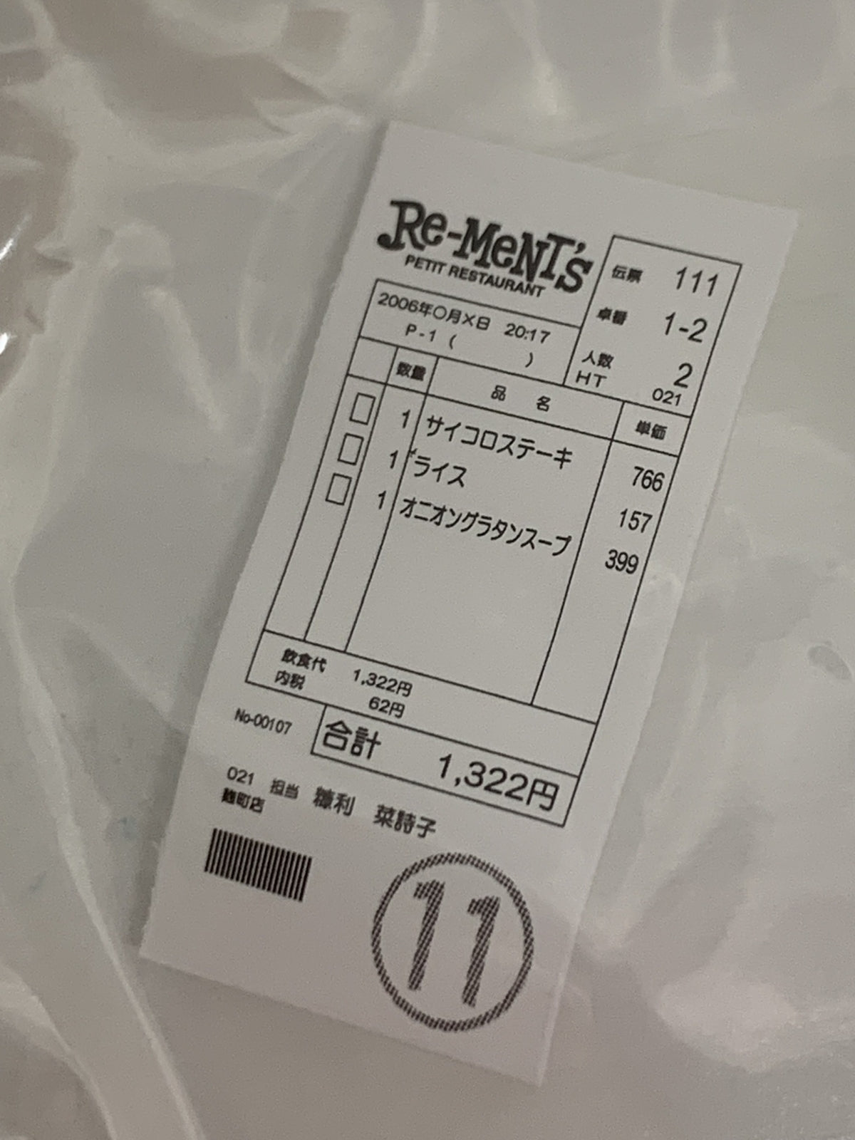 リーメント みんなでファミレス SP サイコロステーキ リーメント