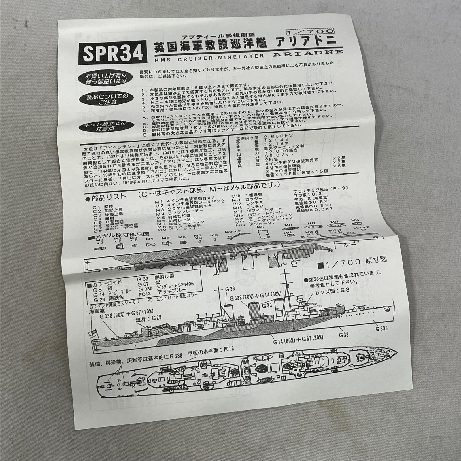 1/700 英国海軍敷設巡洋艦 アリアドニ ピットロード ミリタリープラモ