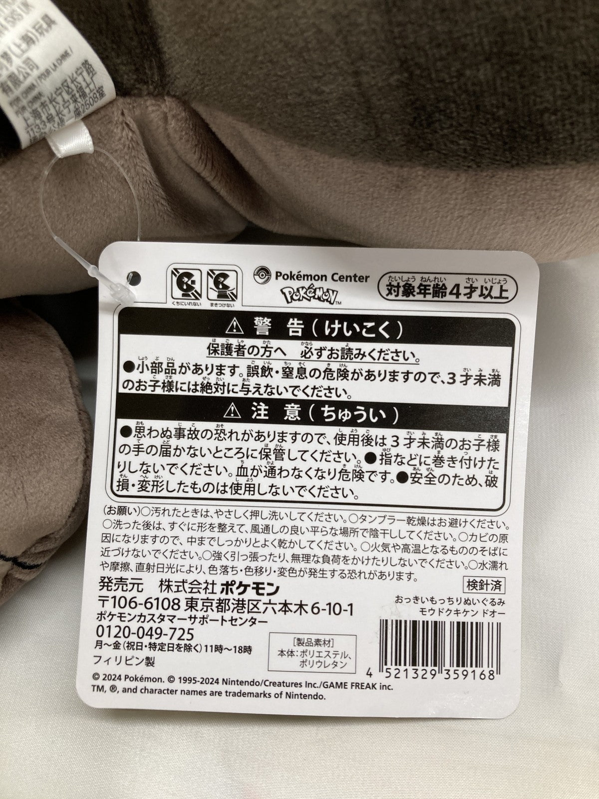 おっきいもっちりぬいぐるみ モウドクキケン ドオー フィギュア/グッズ