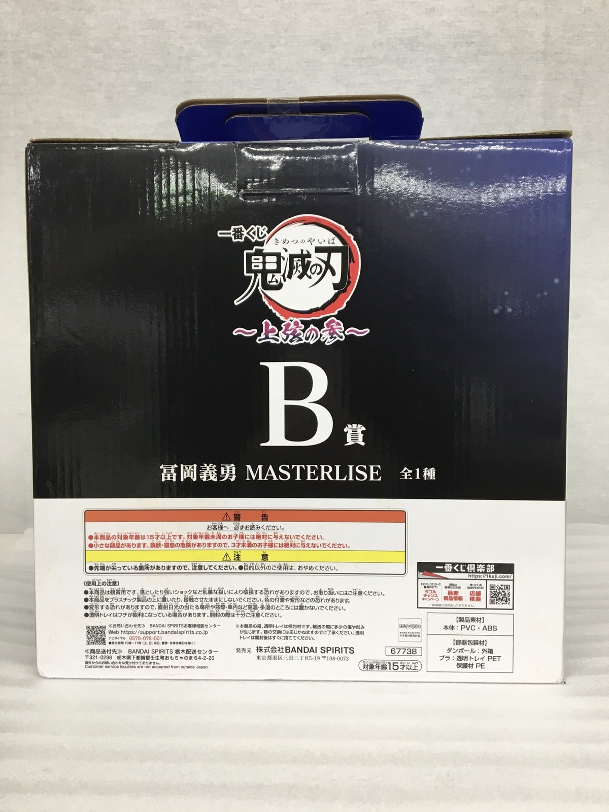 B賞 富岡義勇 上弦の参 MASTERLISE フィギュア/グッズ