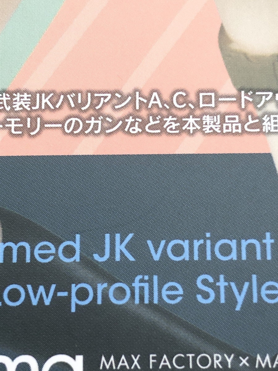 figma 武装JKバリアントB フィギュア/グッズ