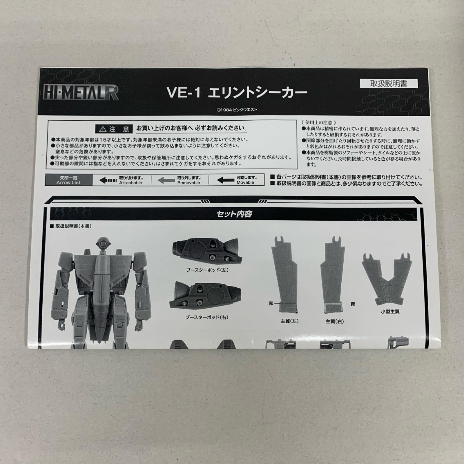 Hi-METAL R VE-1 エリントシーカー フィギュア/グッズ