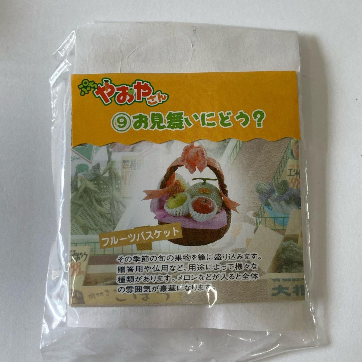 ぷちやおやさん ⑨お見舞いにどう? リーメント