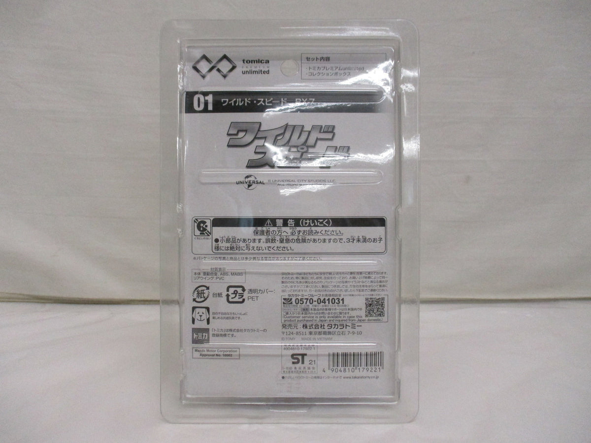 ワイルドスピード RX-7 トミカプレミアム unlimited No.01 トミカ