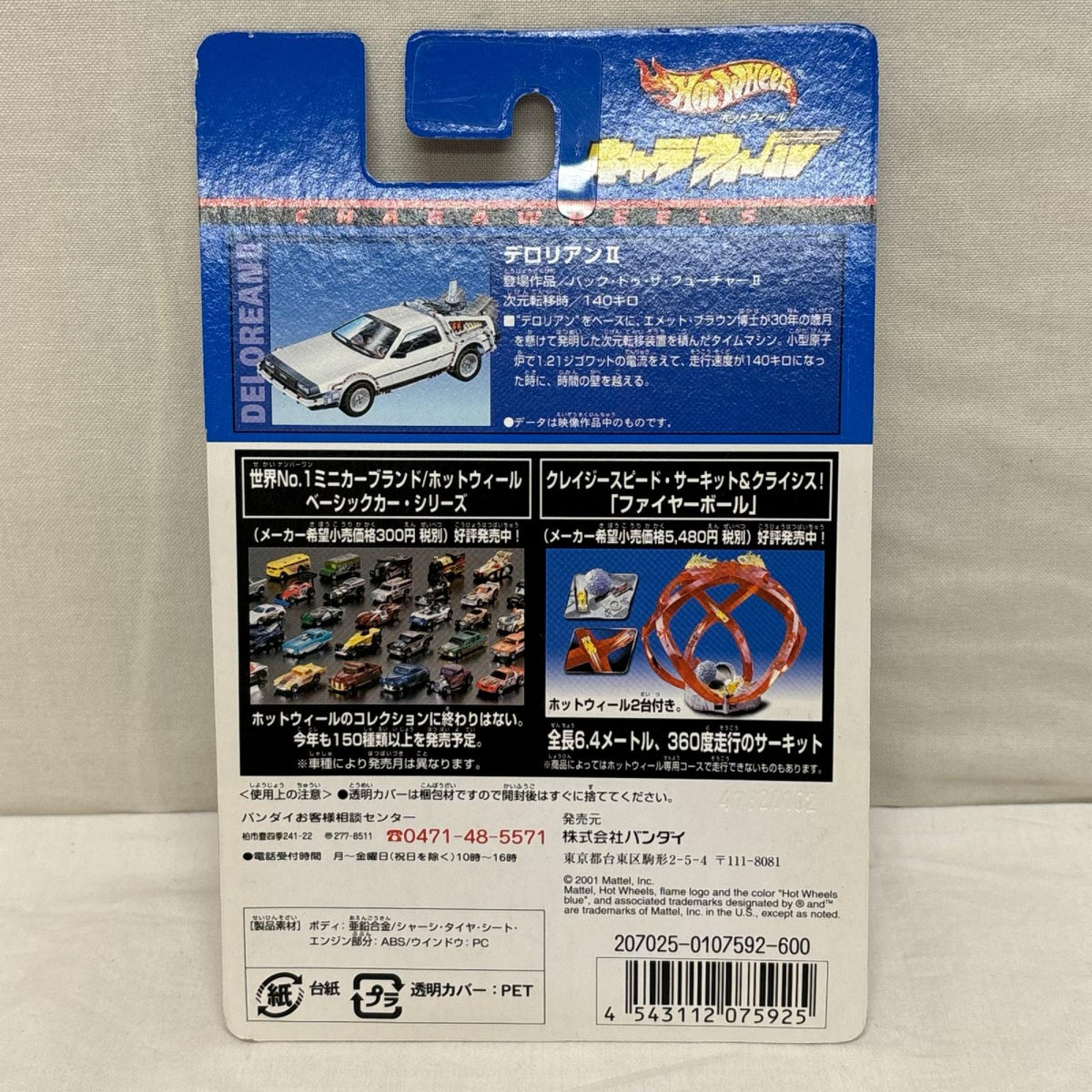 HW CW デロリアンII バック・トゥ・ザ・フューチャー Ⅱ バンダイ ミニカーその他