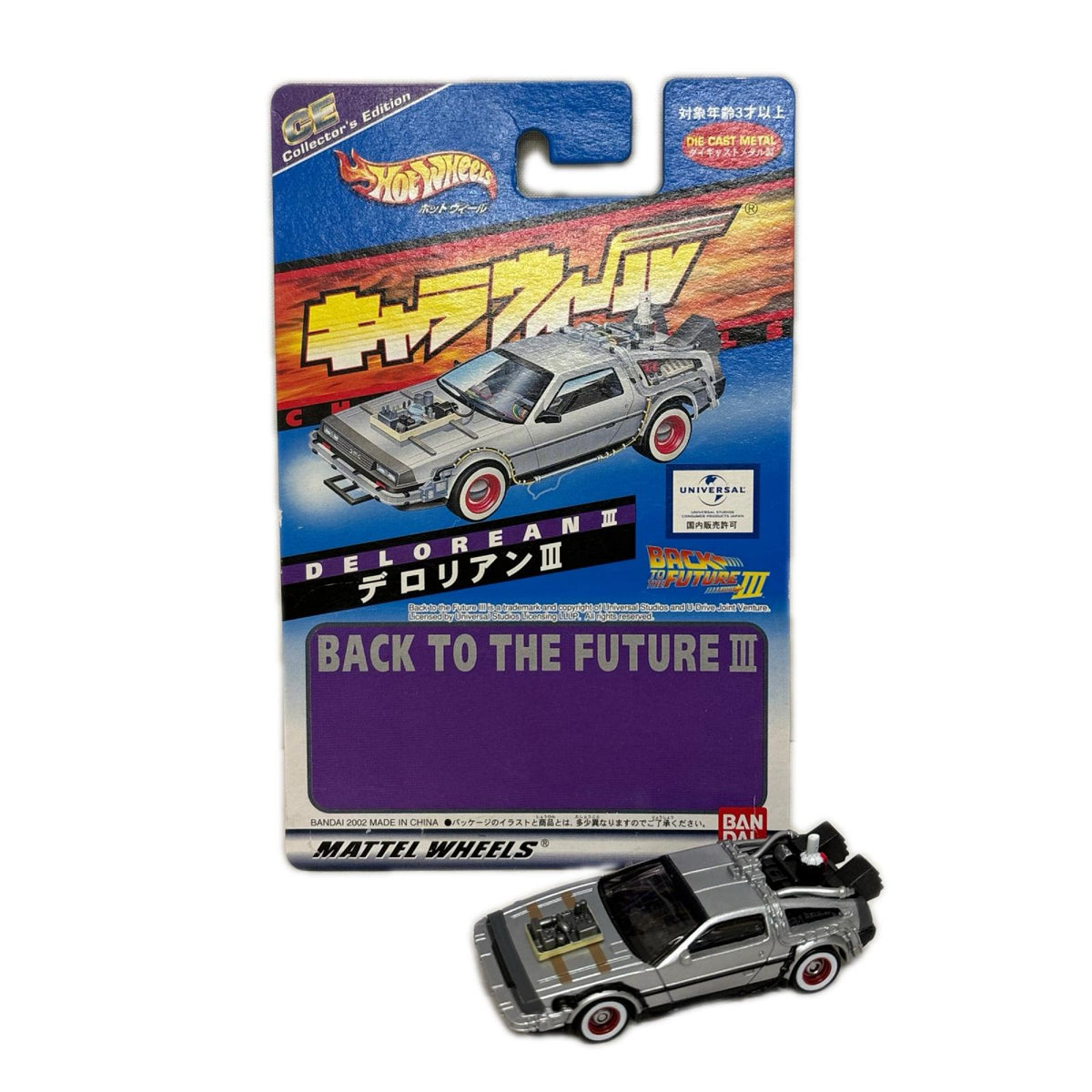 HW CW デロリアンIII バック・トゥ・ザ・フューチャー パート3 バンダイ ミニカーその他