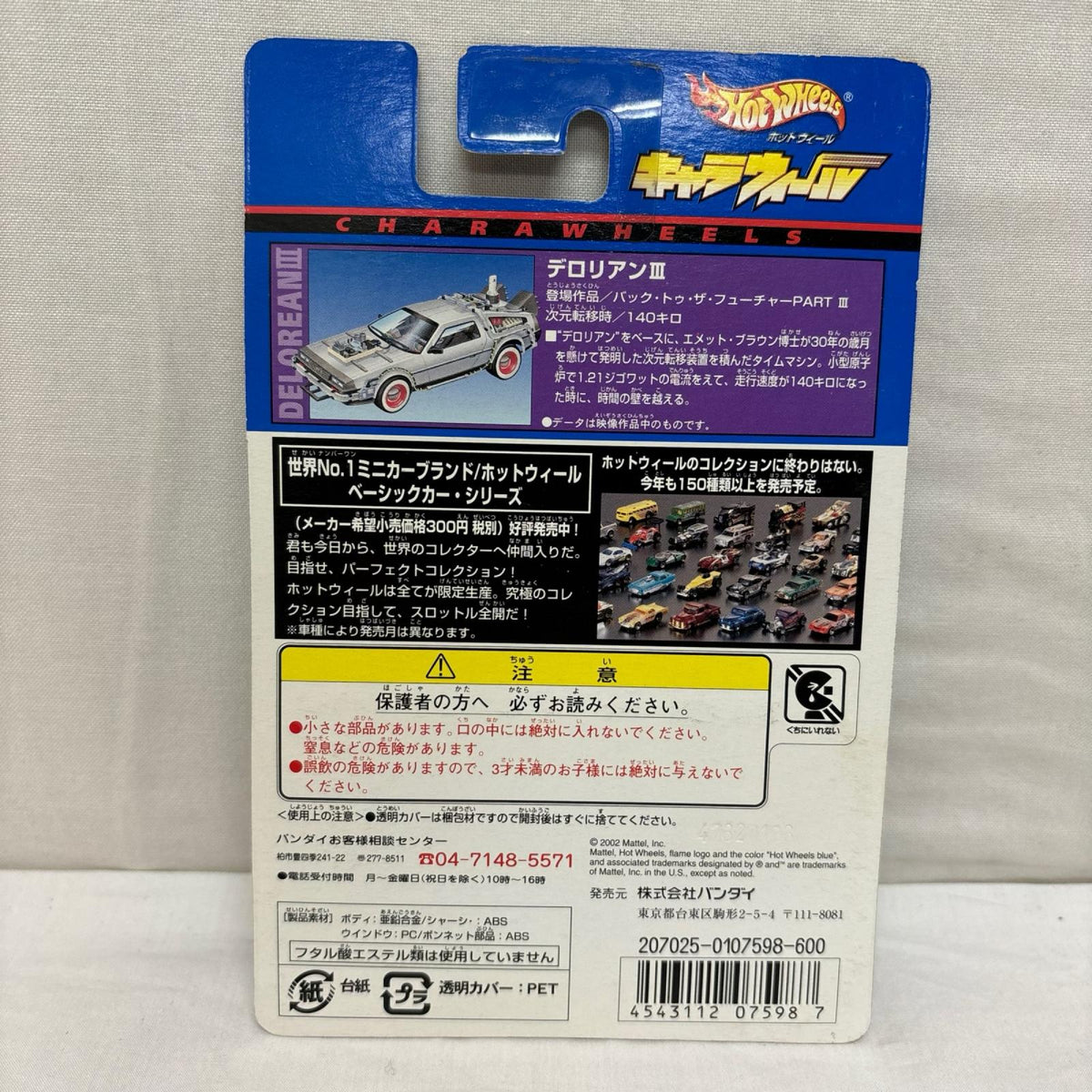 HW CW デロリアンIII バック・トゥ・ザ・フューチャー パート3 バンダイ ミニカーその他