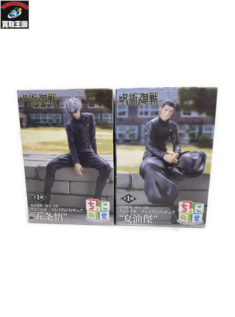 ☆ちょこのせ 五条悟&夏油傑 フィギュア/グッズ
