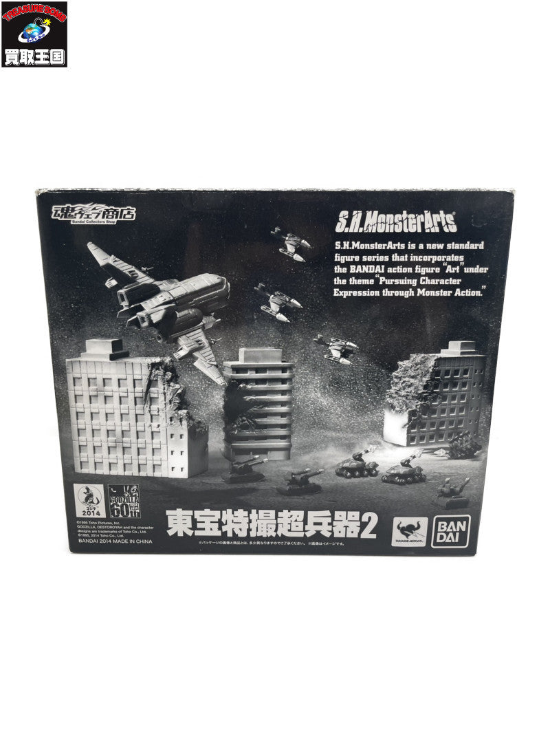 S.H.MonsterArts 東宝特撮超兵器2 フィギュア/グッズ