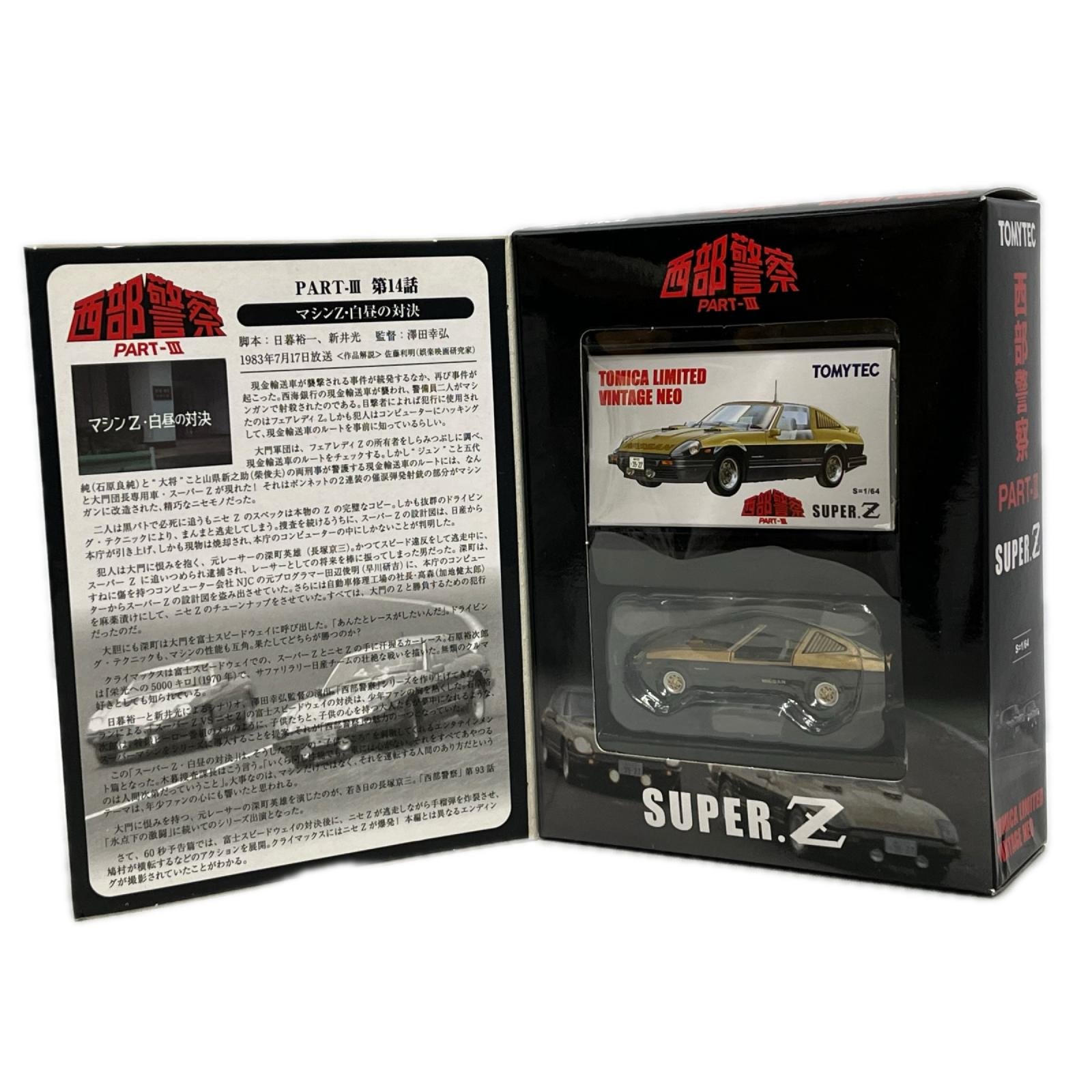 トミカリミテッド 西部警察 PART-III vol.16 西部警察 トミーテック トミカ