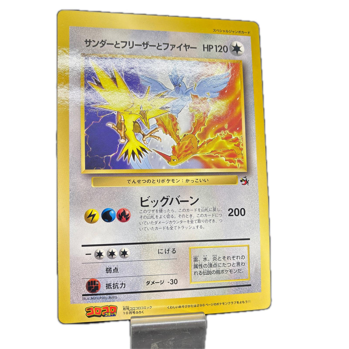 ジャンボカード サンダーとフリーザーとファイヤー フィギュア/グッズ