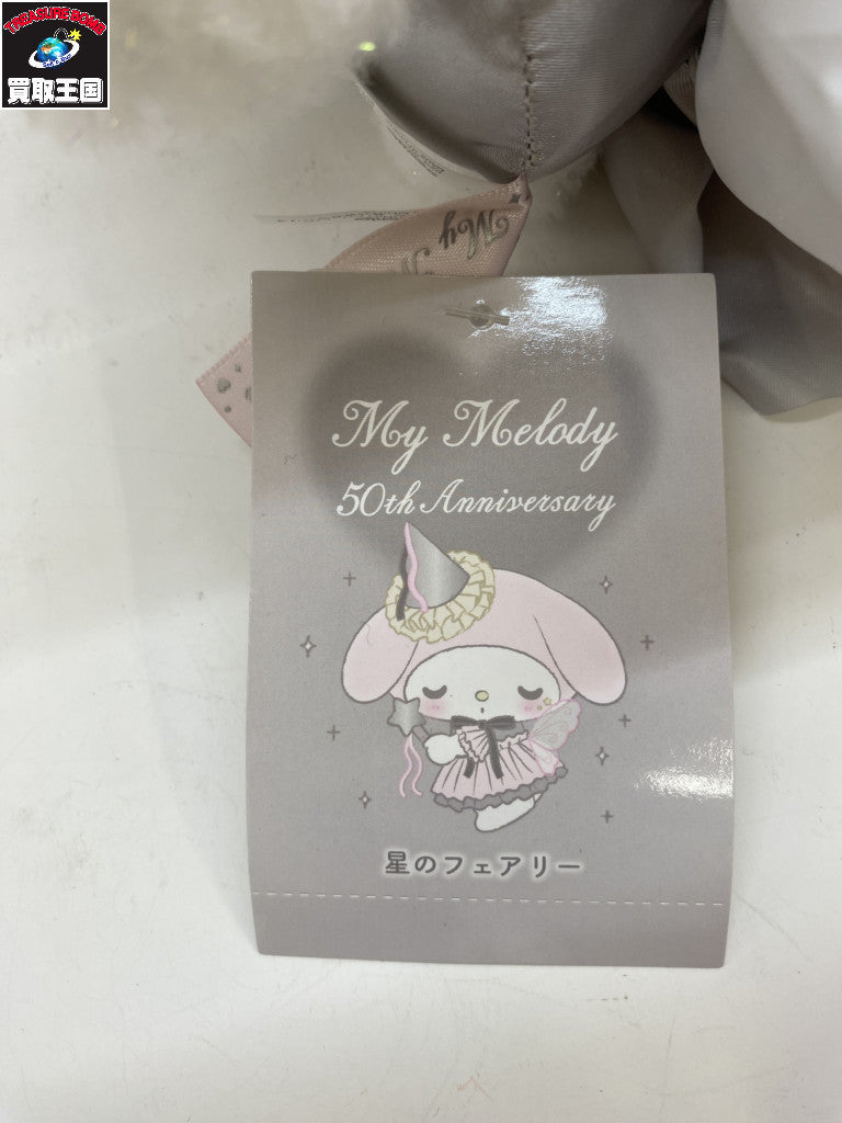 マイメロ 50周年 星のフェアリーぬいぐるみ フィギュア/グッズ