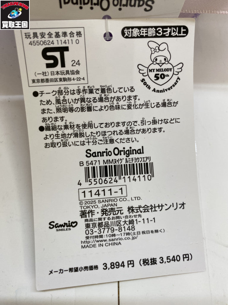 マイメロ 50周年 蝶のフェアリーぬいぐるみ フィギュア/グッズ