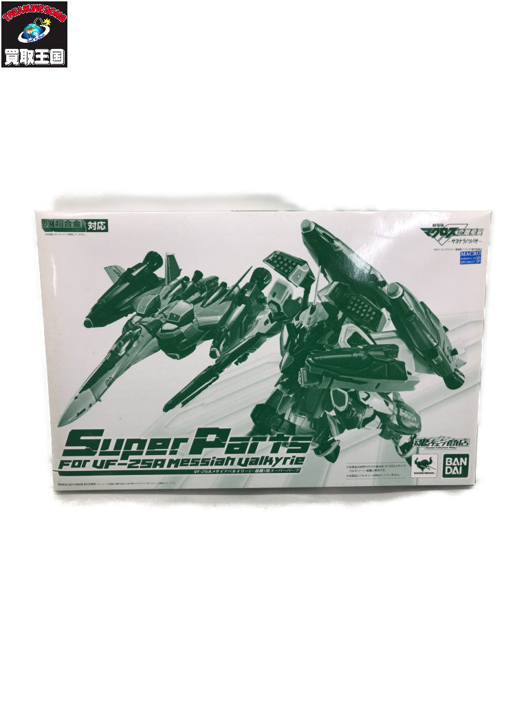 DX超合金 VF-25A メサイアバルキリー (一般機)用 スーパーパーツ フィギュア/グッズ