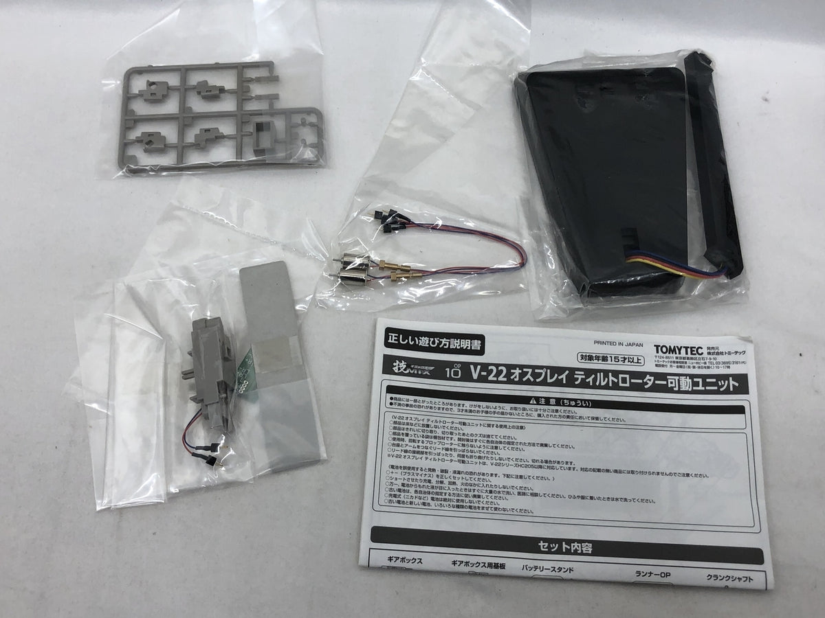 陸上自衛隊 MV-22B & ティルトローター可動ユニットセット ミリタリープラモ