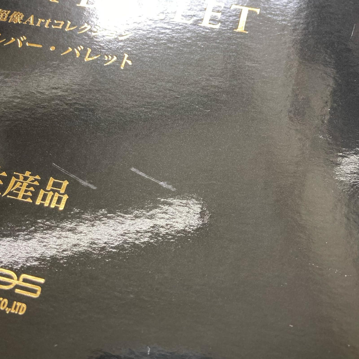 超像ART 限定生産品 ジョジョ7部 シルバー・バレット フィギュア/グッズ