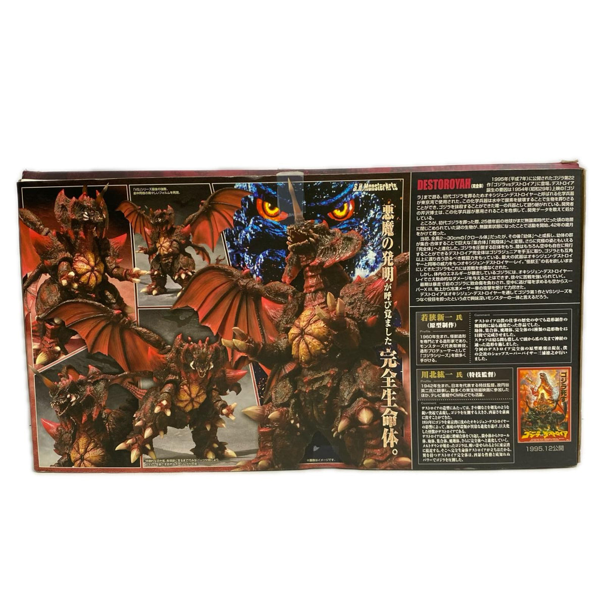 S.H.MonsterArts デストロイア(完全体) フィギュア/グッズ