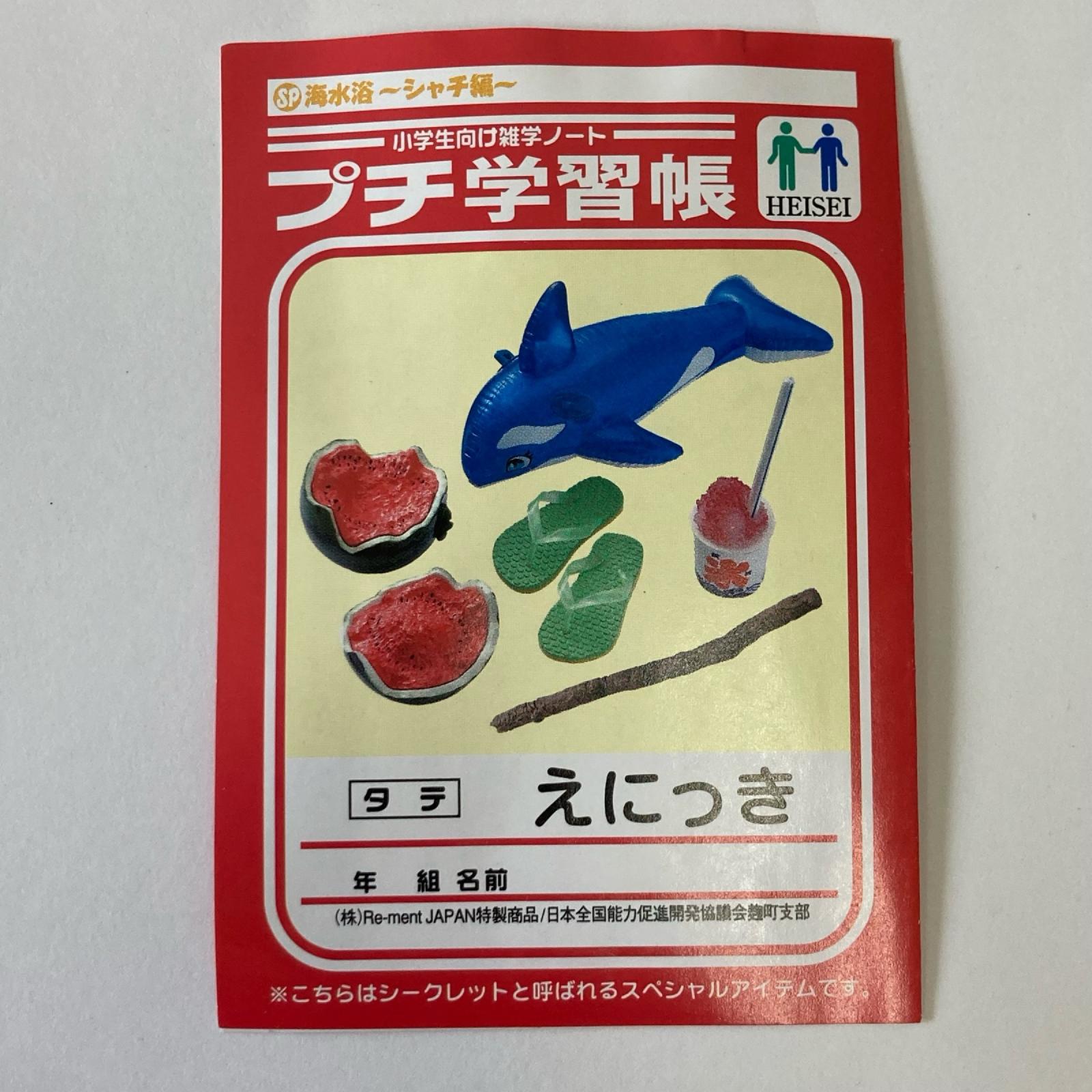 ぷちサンプルシリーズ なつやすみ ②海水浴 シークレット リーメント