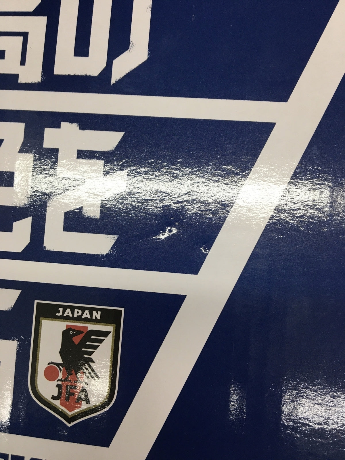 一番くじ サッカー日本代表ver. ~最高の景色を2026~ ラストワン賞 その他小物