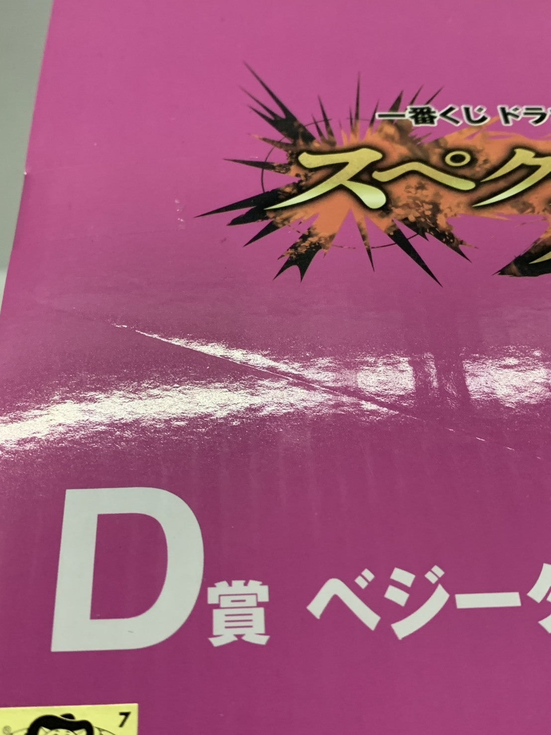 スペクタクルバトル D賞 ベジータ フィギュア/グッズ