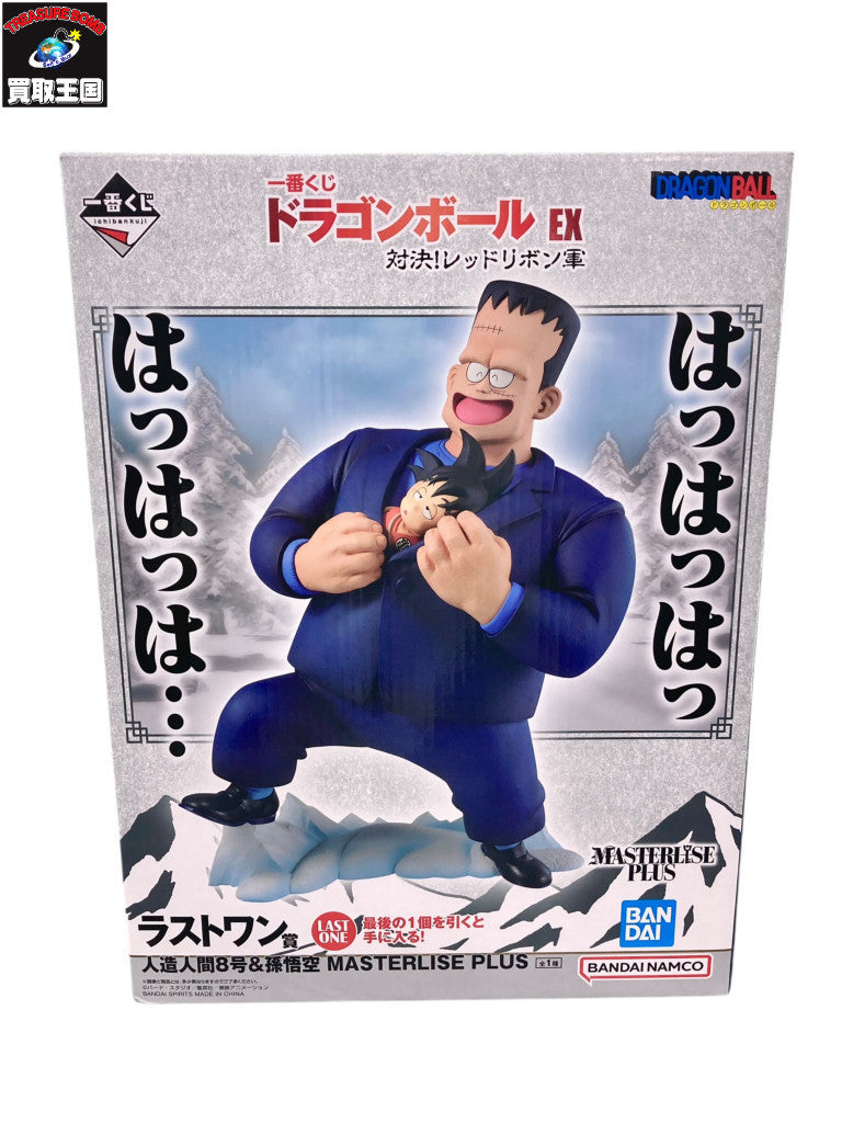 ラストワン賞 人造人間8号&孫悟空 MASTERLISE PLUS フィギュア/グッズ