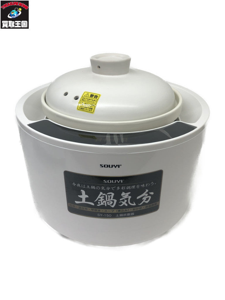 sy-150 本格土鍋炊飯器 sy-150 キッチン家電