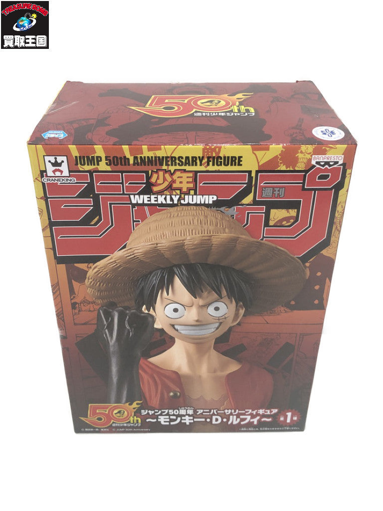 ジャンプ アニバーサリー 50th ルフィー フィギュア/グッズ