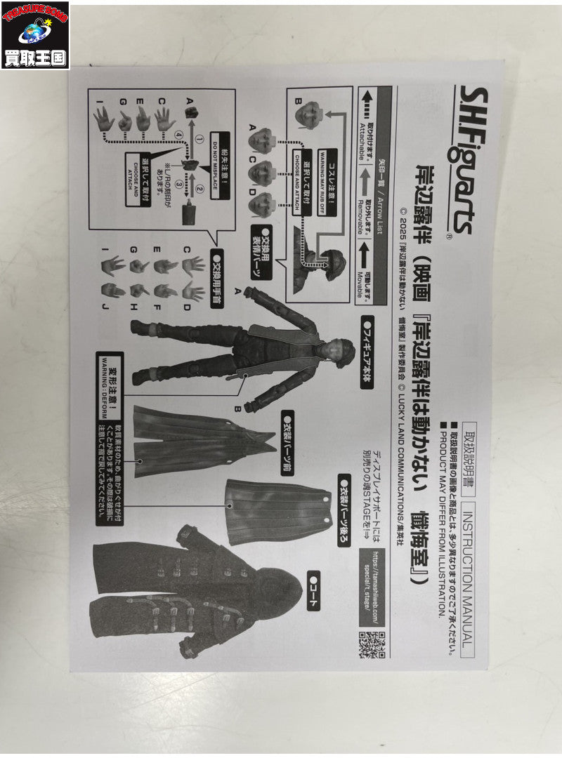 S.H.Figuarts 岸辺露伴(映画『岸辺露伴は動かない 懺悔室』) フィギュア/グッズ