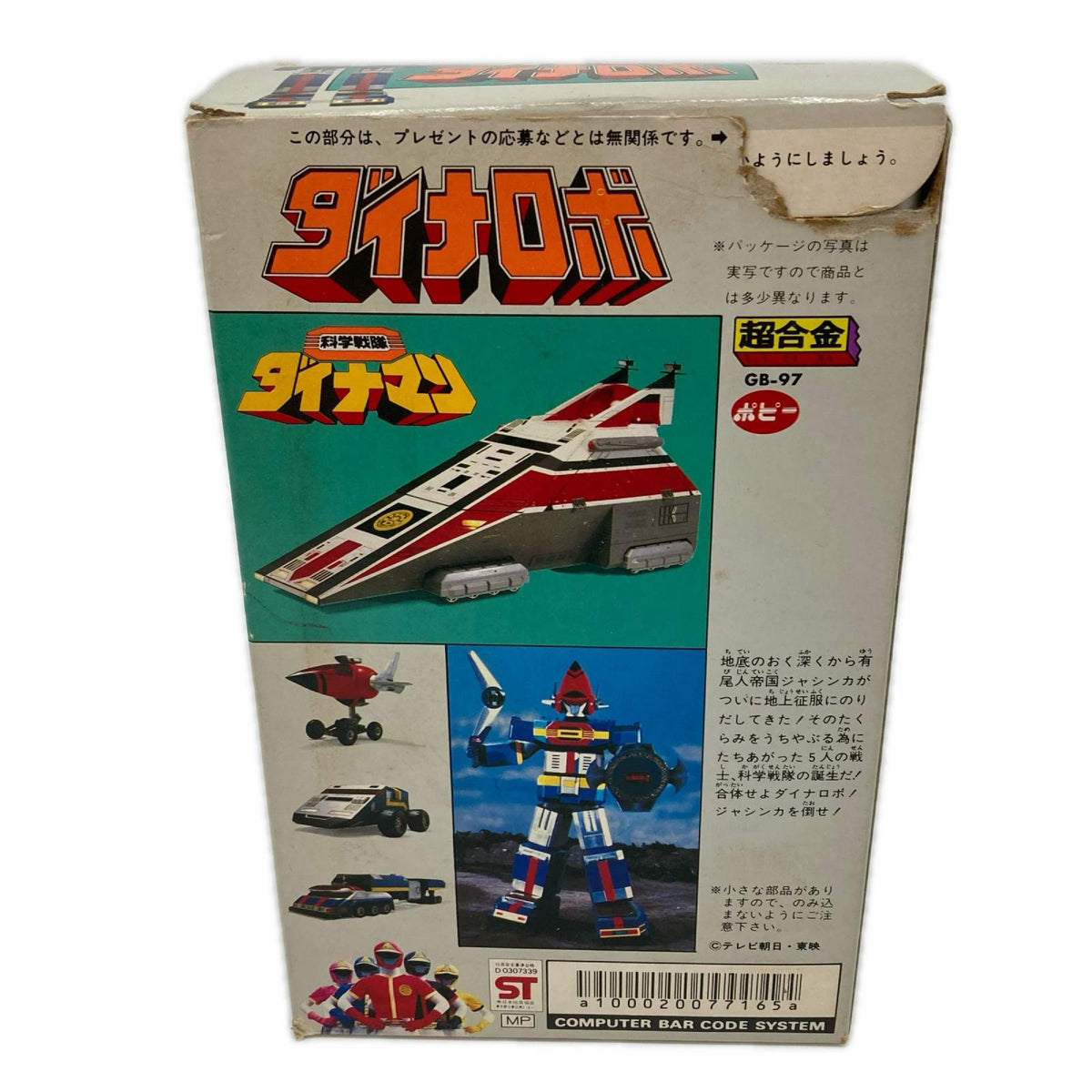 ポピー 超合金 GB-97 科学戦隊ダイナマン ダイナロボ 科学戦隊ダイナマン フィギュア/グッズ