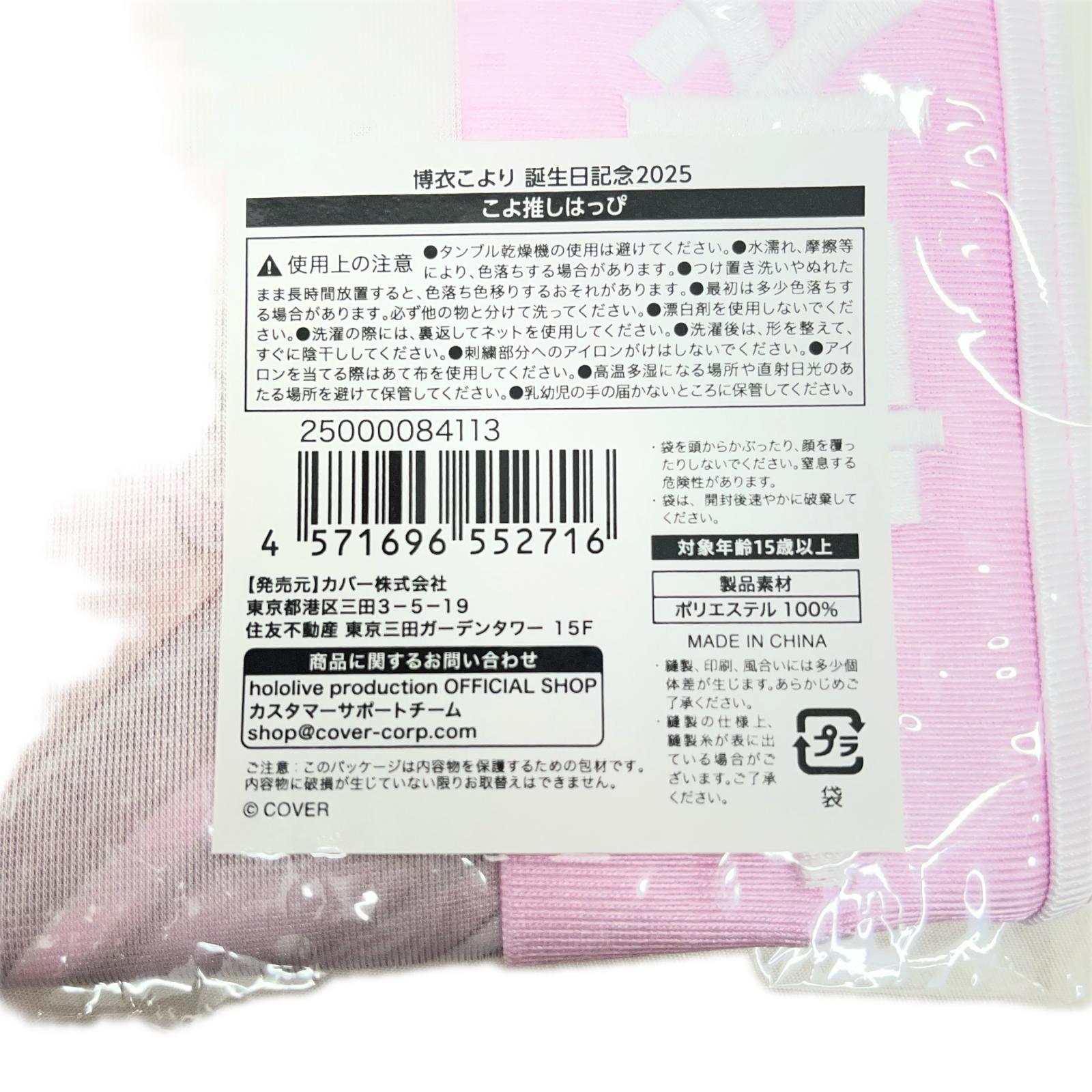 博衣こより 誕生日2025 こよ推しはっぴ フィギュア/グッズ