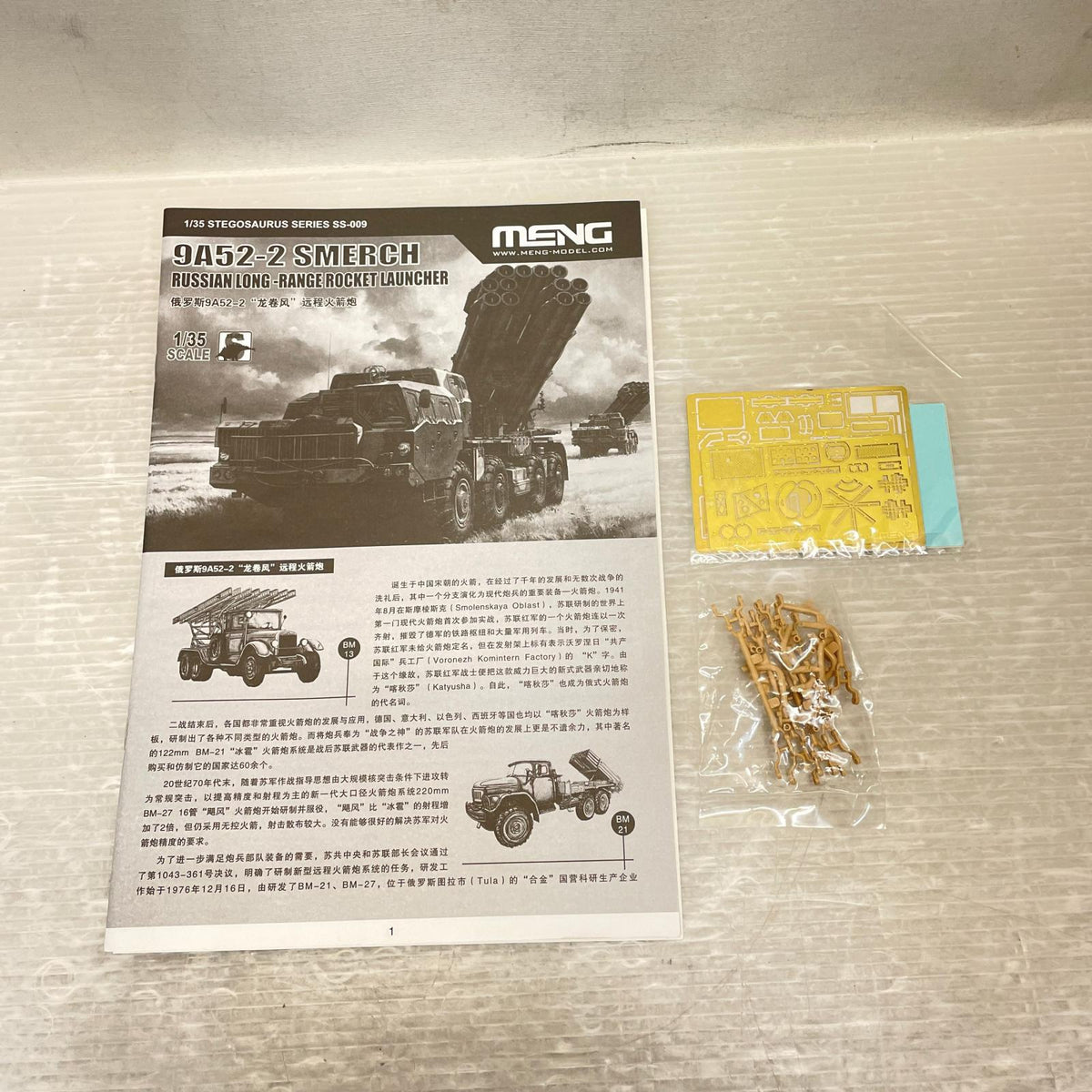 1/35 ロシア 多連装ロケットランチャー 9A52-2 スメーチ プラモデル MENG MODEL ミリタリープラモ