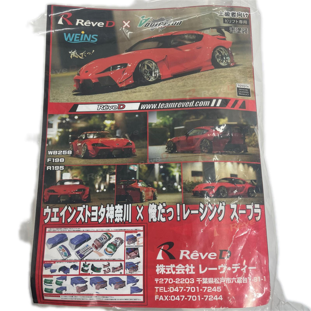 ウエインズトヨタ神奈川×俺だっ!レーシング スープラ ボディーセット Reve-D ラジコン