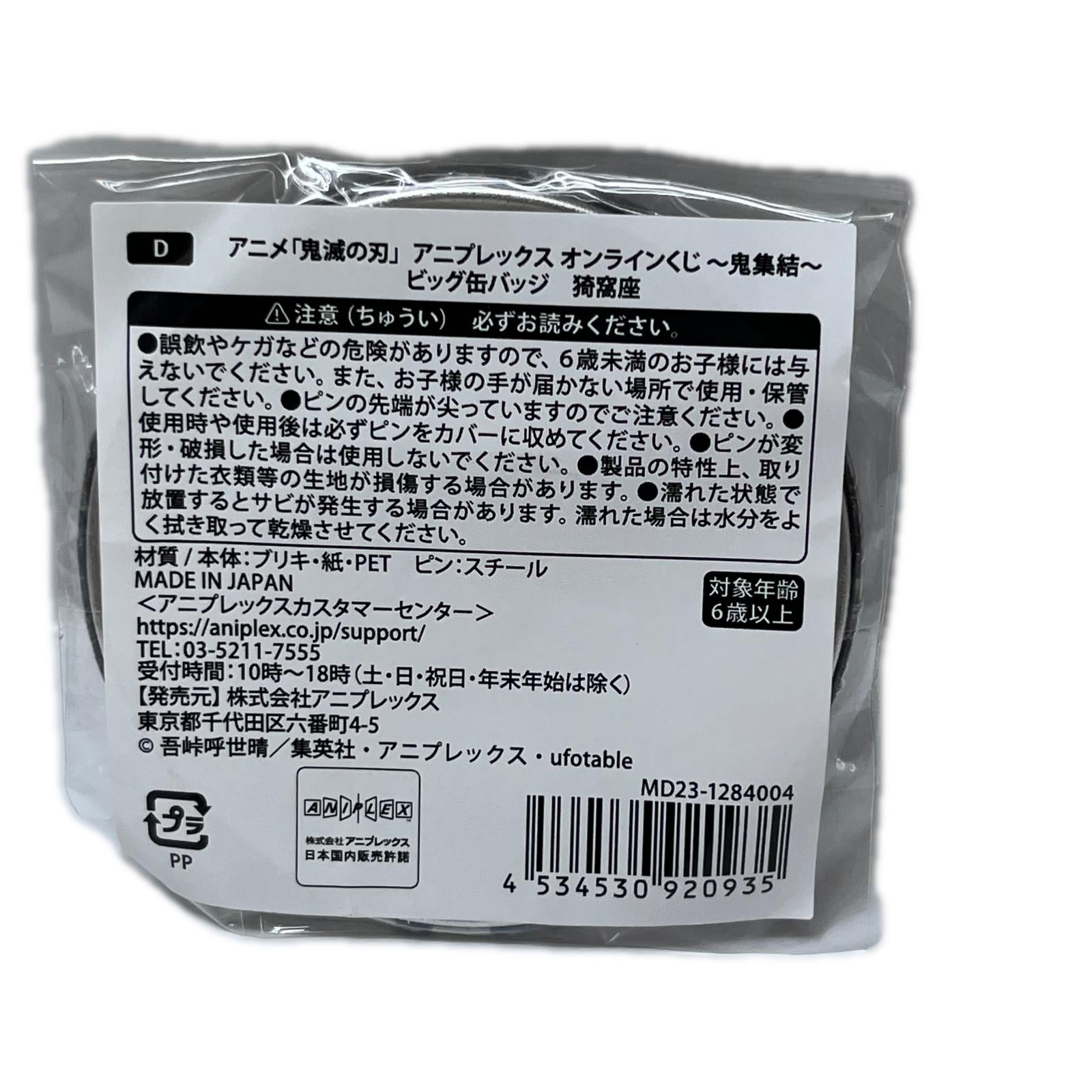鬼滅の刃 鬼集結 D賞 ビッグ缶バッジ 猗窩座 鬼滅の刃(きめつのやいば) アニプレックス フィギュア/グッズ