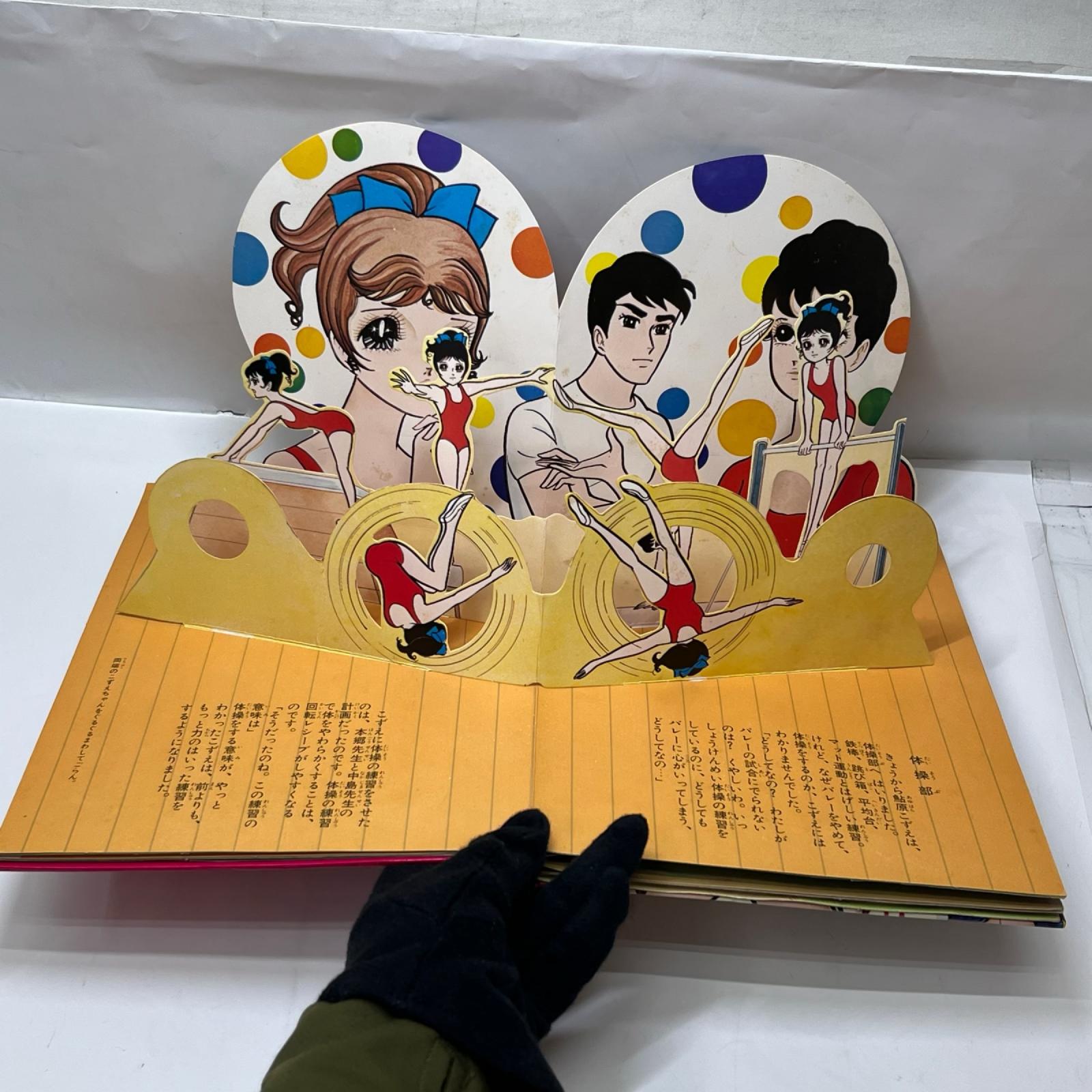ばんそうのとびだすえほん アタックNO,1 アタックNo. 1 株式会社 万創 その他小物
