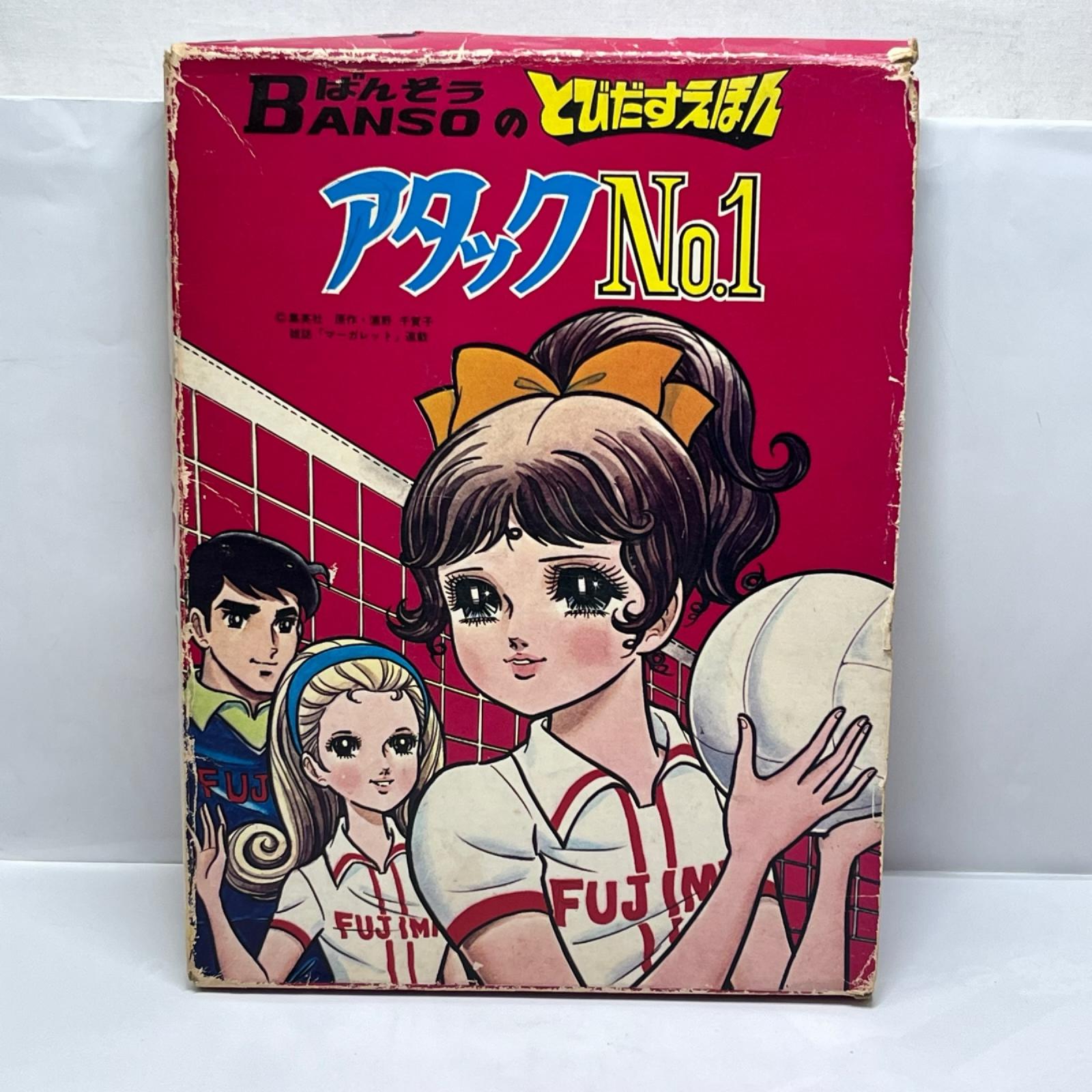 ばんそうのとびだすえほん アタックNO,1 アタックNo. 1 株式会社 万創 その他小物