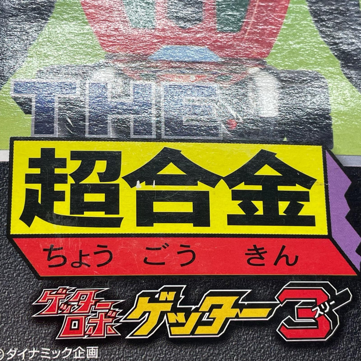 THE 超合金 GT-09 ゲッター3 ゲッターロボ BANDAI フィギュア/グッズ