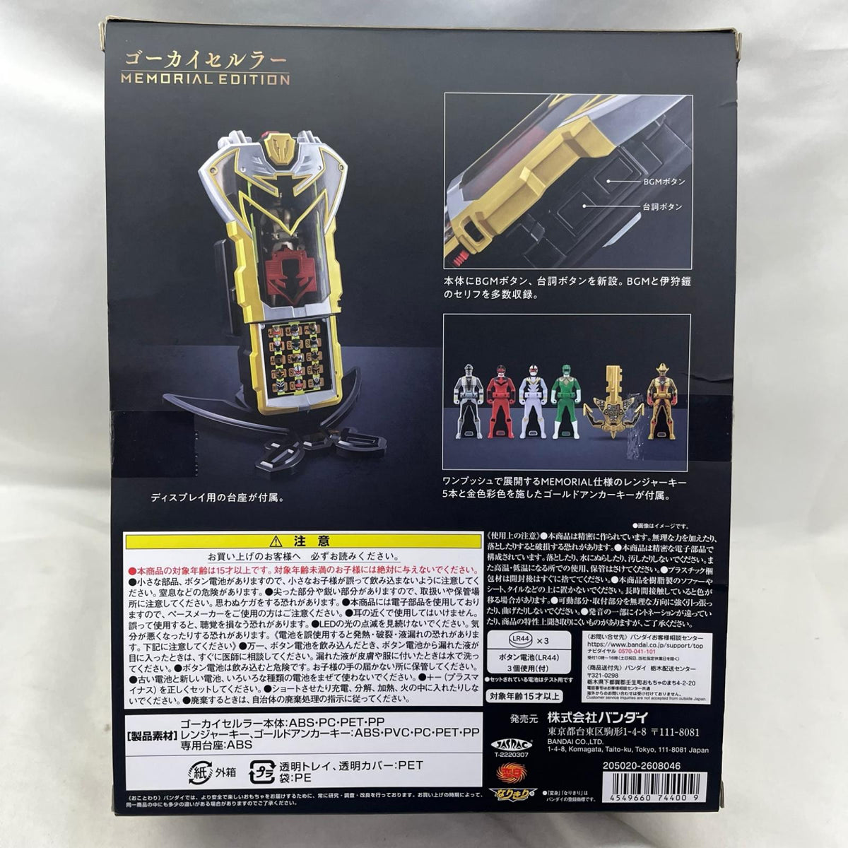 ゴーカイセルラー MEMORIAL EDITION フィギュア/グッズ