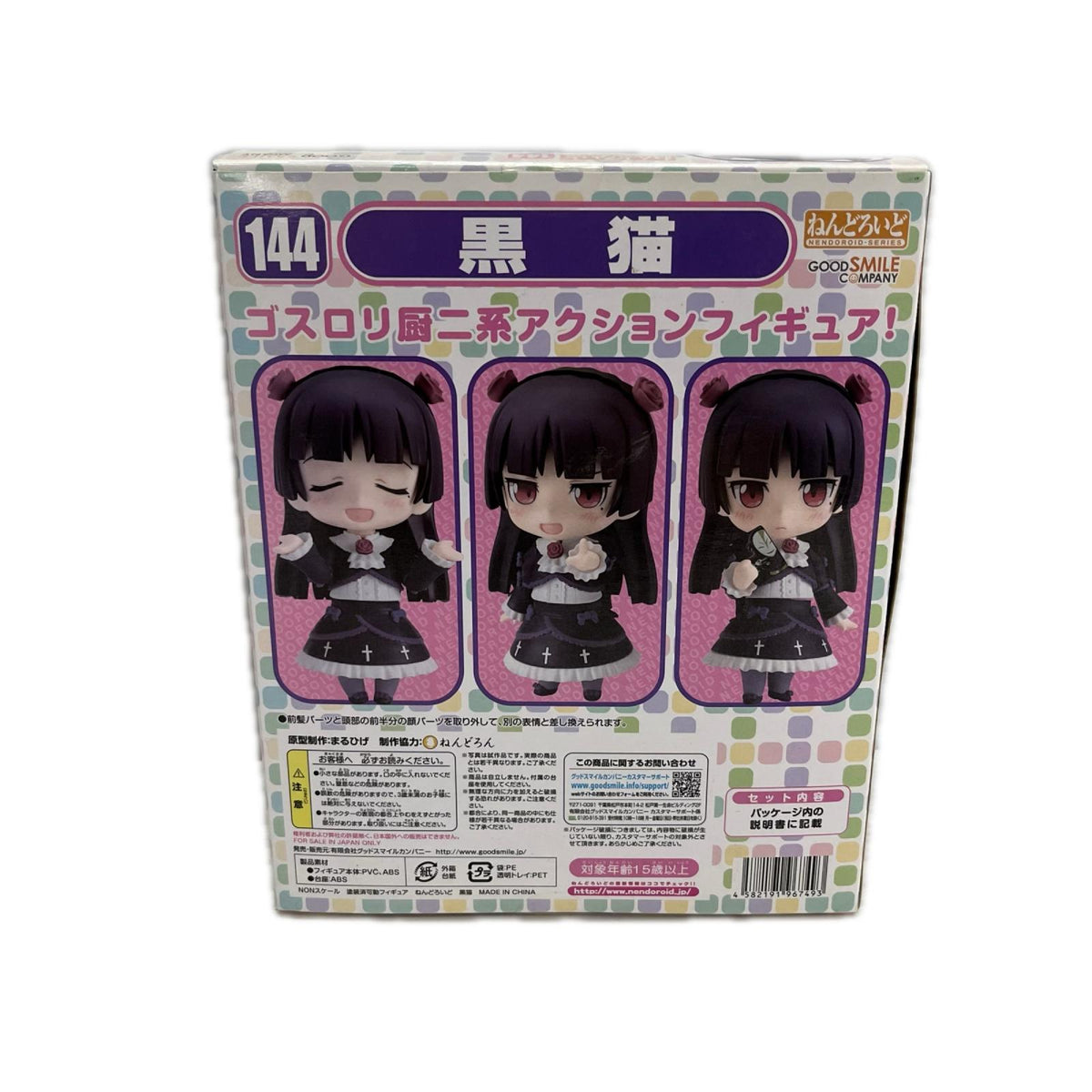 俺の妹がこんなに可愛いわけがない ねんどろいど 144 黒猫 俺の妹がこんなに可愛いわけがない ねんどろいど フィギュア/グッズ