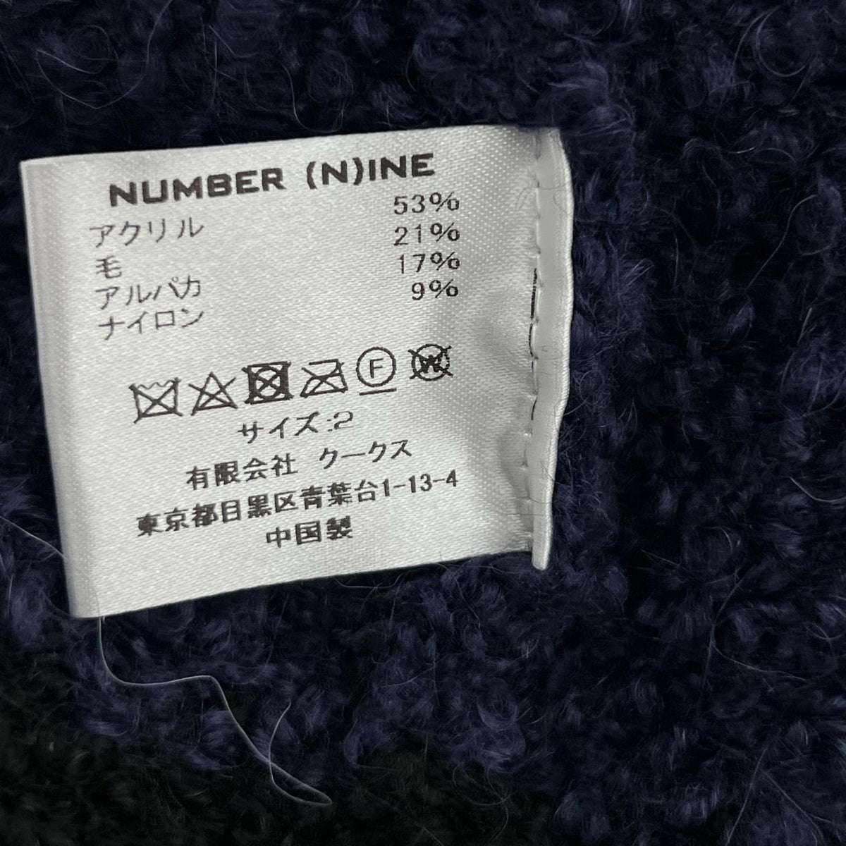 ニット NUMBER (N)INE アルパカ混 ボーダーニット 2 紺×黒