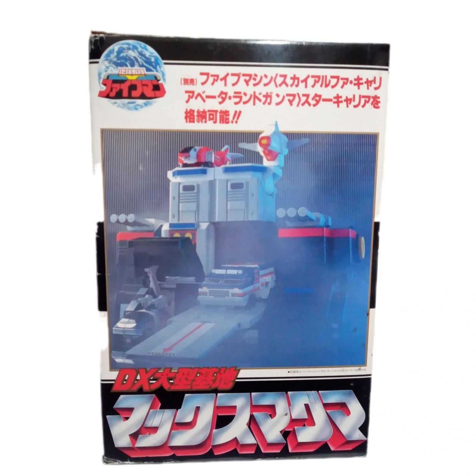 DX大型基地 マックスマグマ 「地球戦隊ファイブマン」 BANDAI フィギュア/グッズ
