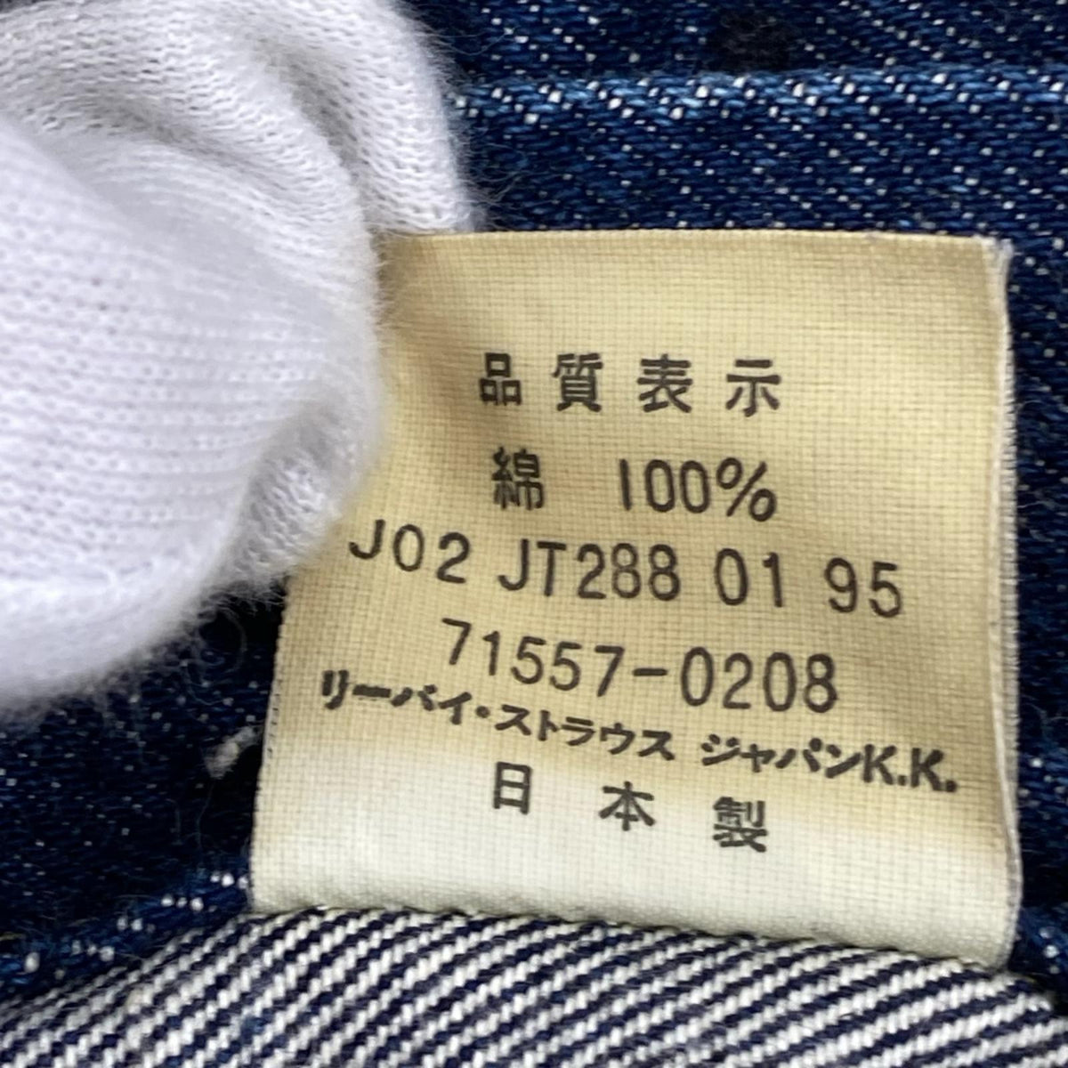 デニムジャケット Levi's 90s 日本製 71557-0208 3rd デニムジャケット 38 インディゴ