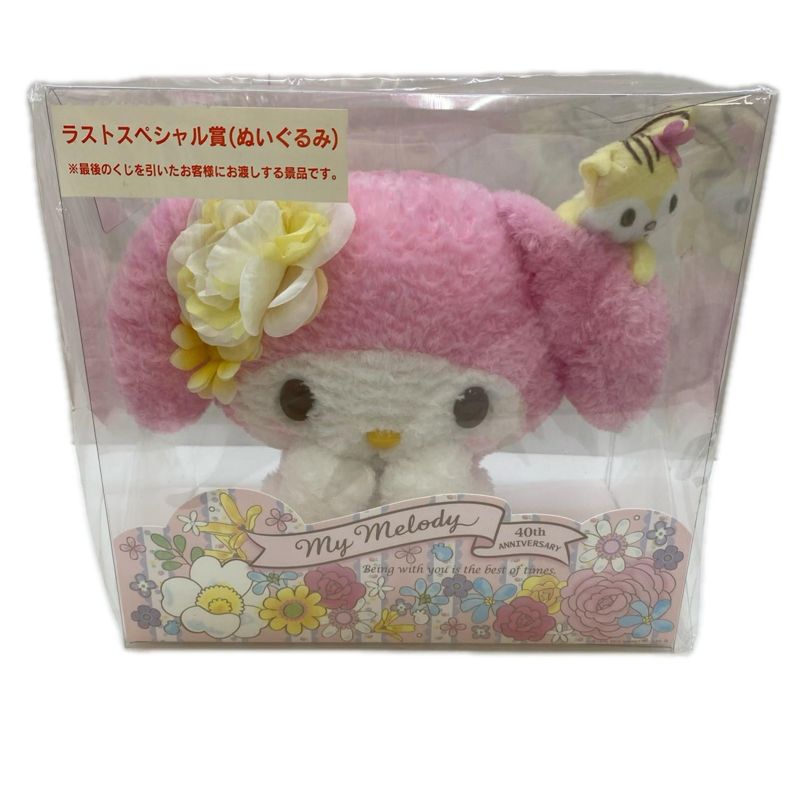 マイメロディ ラストスペシャル賞 ぬいぐるみ 40th フィギュア/グッズ
