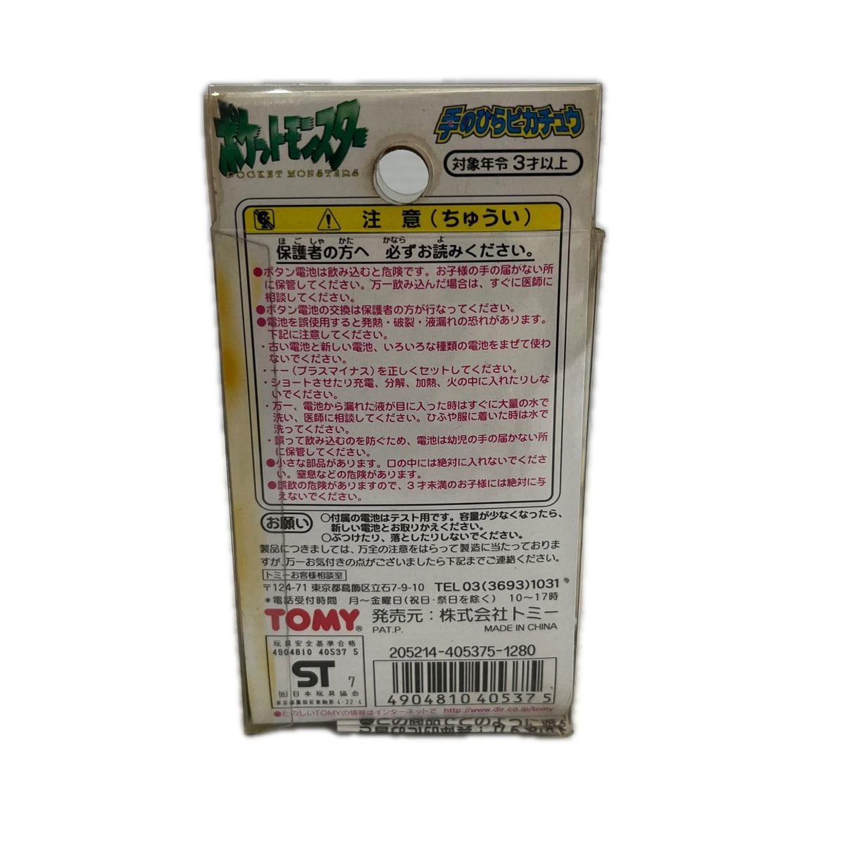 手のひらピカチュウ ポケモン トミー フィギュア/グッズ